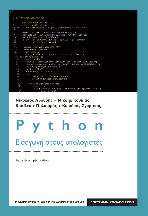 ΝΙΚΟΛΑΟΣ ΑΒΟΥΡΗΣ, ΜΙΧΑΗΛ ΚΟΥΚΙΑΣ, ΒΑΣΙΛΕΙΟΣ ΠΑΛΙΟΥΡΑΣ, ΚΥΡΙΑΚΟΣ ΣΓΑΡΜΠΑΣ