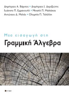 Βαρσος Δημητρης, Δεριζιωτης Δημητρης, Εμμανουηλ Γιαννης, Μαλιακας Μηχαλης, Μελας Αντωνης, Ταλελλη Ολυμπια