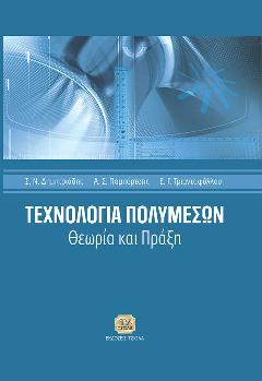 Δημητριάδης Σταύρος Ν., Πομπόρτσης Ανδρέας Σ., Τριανταφύλλου Ευάγγελος Γ.