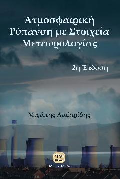 Ατμοσφαιρική ρύπανση με στοιχεία μετεωρολογίας