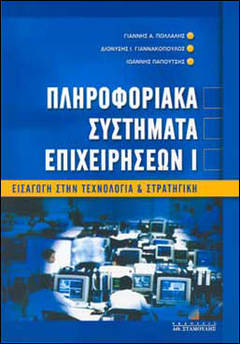 Πολλάλης Γιάννης Α., Γιαννακόπουλος Διονύσης Ι., Παπουτσής Ιωάννης