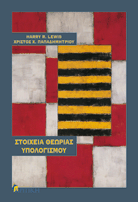 Lewis Harry R., Παπαδημητρίου Χρίστος Χ.