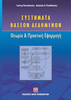 Ιωάννης Μανωλόπουλος - Απόστολος Ν. Παπαδόπουλος