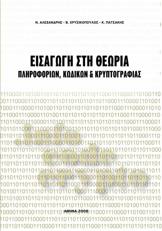 Ν. Αλεξανδρής, Β. Χρυσικόπουλος, Κ. Πατσάκης