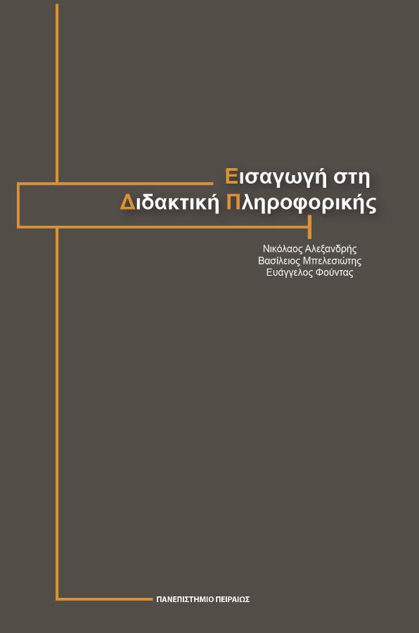 Νικόλαος Α. Αλεξανδρής, Βασίλειος Σ. Μπελεσιώτης, Ευάγγελος Χ. Φούντας